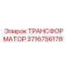 3716756178 ТРАНСФОРМАТОР Epiroc