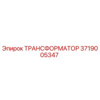 3719005347 ТРАНСФОРМАТОР Epiroc