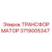 3719005347 ТРАНСФОРМАТОР Epiroc