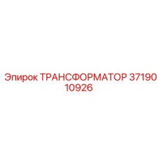 3719010926 ТРАНСФОРМАТОР Epiroc