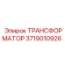 3719010926 ТРАНСФОРМАТОР Epiroc