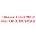 3719013549 ТРАНСФОРМАТОР Epiroc