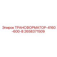 2658371509 ТРАНСФОРМАТОР-4160-600-В Epiroc
