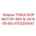 9753200041 ТРАНСФОРМАТОР-460-В-24-В-50-ВА Epiroc
