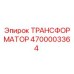 4700003364 ТРАНСФОРМАТОР Epiroc