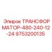 9753200135 ТРАНСФОРМАТОР-480-240-12-24 Epiroc