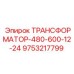 9753217799 ТРАНСФОРМАТОР-480-600-12-24 Epiroc