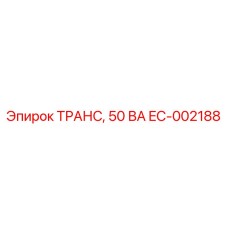 EC-002188 ТРАНС, 50 ВА Epiroc