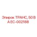 EC-002188 ТРАНС, 50 ВА Epiroc