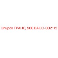 EC-002112 ТРАНС, 500 ВА Epiroc