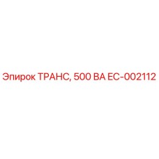 EC-002112 ТРАНС, 500 ВА Epiroc