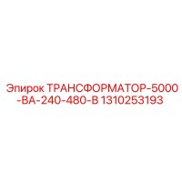 1310253193 ТРАНСФОРМАТОР-5000-ВА-240-480-В Epiroc