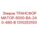 1310253193 ТРАНСФОРМАТОР-5000-ВА-240-480-В Epiroc