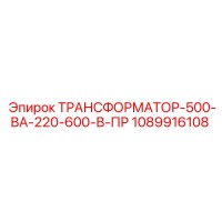 1089916108 ТРАНСФОРМАТОР-500-ВА-220-600-В-ПР Epiroc