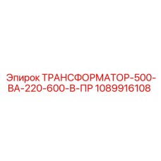 1089916108 ТРАНСФОРМАТОР-500-ВА-220-600-В-ПР Epiroc