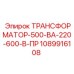 1089916108 ТРАНСФОРМАТОР-500-ВА-220-600-В-ПР Epiroc