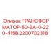 2200702318 ТРАНСФОРМАТОР-50-ВА-0-220-415В Epiroc