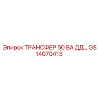 GS14070413 ТРАНСФЕР 50 ВА ДД Epiroc