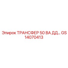 GS14070413 ТРАНСФЕР 50 ВА ДД Epiroc
