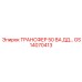 GS14070413 ТРАНСФЕР 50 ВА ДД Epiroc