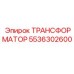 5536302600 ТРАНСФОРМАТОР Epiroc