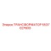 5537027600 ТРАНСФОРМАТОР Epiroc