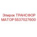 5537027600 ТРАНСФОРМАТОР Epiroc