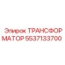 5537133700 ТРАНСФОРМАТОР Epiroc
