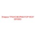 5537301000 ТРАНСФОРМАТОР Epiroc