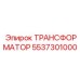 5537301000 ТРАНСФОРМАТОР Epiroc