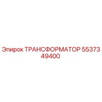 5537349400 ТРАНСФОРМАТОР Epiroc