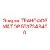 5537349400 ТРАНСФОРМАТОР Epiroc