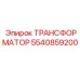 5540859200 ТРАНСФОРМАТОР Epiroc