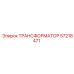 57218471 ТРАНСФОРМАТОР Epiroc