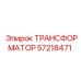 57218471 ТРАНСФОРМАТОР Epiroc