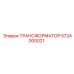 5724000021 ТРАНСФОРМАТОР Epiroc