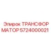 5724000021 ТРАНСФОРМАТОР Epiroc