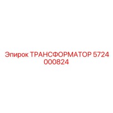 5724000824 ТРАНСФОРМАТОР Epiroc