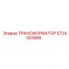 Высокотехнологичный трансформатор Epiroc 5724001666