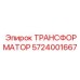 Интеллектуальный трансформатор артикул 5724001667 Epiroc
