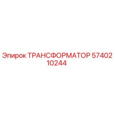 5740210244 ТРАНСФОРМАТОР Epiroc