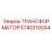 5740210244 ТРАНСФОРМАТОР Epiroc