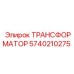 5740210275 ТРАНСФОРМАТОР Epiroc