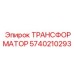 5740210293 ТРАНСФОРМАТОР Epiroc