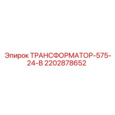 2202878652 ТРАНСФОРМАТОР-575-24-В Epiroc