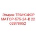 2202878652 ТРАНСФОРМАТОР-575-24-В Epiroc