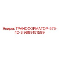 9899151599 ТРАНСФОРМАТОР-575-42-В Epiroc