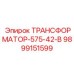 9899151599 ТРАНСФОРМАТОР-575-42-В Epiroc
