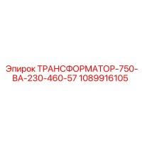 1089916105 ТРАНСФОРМАТОР-750-ВА-230-460-57 Epiroc