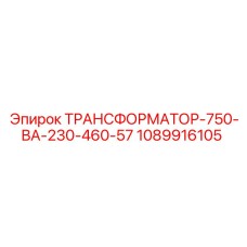 1089916105 ТРАНСФОРМАТОР-750-ВА-230-460-57 Epiroc
